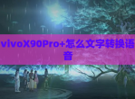 vivoX90Pro+怎么文字转换语音