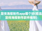 宣传海报制作app哪个好(精品宣传海报制作软件推荐)