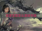 百度文库怎么添加书籍