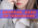蓝奏云兜兜合集，满足你的软件下载需求(蓝奏云最新软件)
