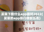 买菜<strong>下载</strong>什么app最好2023(买菜的app排行榜前五名)