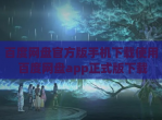 百度网盘官方版手机下载使用 百度网盘app正式版下载
