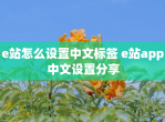 e站怎么设置中文标签 e站app中文设置分享