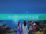 时光序如何<strong>修改</strong>课表