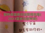 软件库蓝奏云运营狗合集(2023蓝奏云软件库)