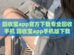回收宝app官方<strong>下载</strong>专业回收手机 回收宝app手机版<strong>下载</strong>