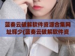蓝奏云<strong>破解</strong>软件资源合集网址辉少(蓝奏云<strong>破解</strong>软件资源羊毛党)