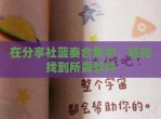 在<strong>分享</strong>社蓝奏合集中，轻松找到所需软件