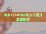 小米12SUltra怎么设置开发者模式