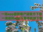一淘app最新客户端官方<strong>下载</strong> 一淘返利app<strong>下载</strong>手机版<strong>下载</strong>
