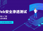 教程<strong>分享</strong>Web安全基础入门