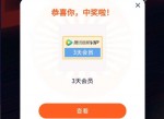 新一期！答题抽3天腾讯<strong>视频</strong>VIP