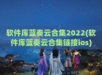 软件库蓝奏云合集2022(软件库蓝奏云合集链接ios)