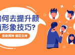 提升颜值形象技巧：变靓男