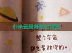 小米云服务怎么设置