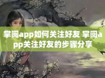 掌阅app如何关注好友 掌阅app关注好友的步骤<strong>分享</strong>