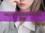 2023学习软件共享资源库蓝奏