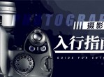 单反相机新手教程