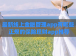 最新线上金融管理app有哪些 正规的保险理财app推荐