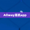 Allway耳机app
