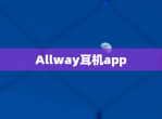 Allway耳机app