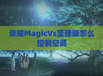 荣耀MagicVs至臻版怎么控制空调