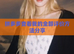 拼多多查看我的全部评价方法<strong>分享</strong>