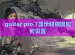 guitar pro 7显示和弦图如何设置