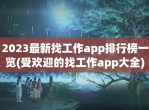 2023最新找工作app排行榜一览(受欢迎的找工作app大全)