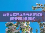 蓝奏云软件库所有软件合集(蓝奏云注册网站)
