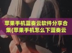 苹果手机蓝奏云软件分享合集(苹果手机怎么下蓝奏云文件)