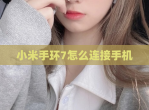 小米手环7怎么连接手机