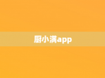 厨小满app