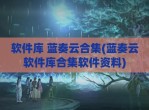 软件库 蓝奏云合集(蓝奏云软件库合集软件资料)