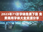 2023年71款字体免费下载 免费商用字体大全资源<strong>分享</strong>