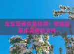 车车蓝奏合集链接：快速获取你需要的文件