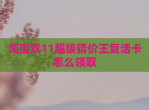 淘宝双11超级猜价王复活卡怎么领取