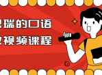 教程<strong>分享</strong>马思瑞的口语私教