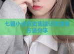 七猫小说历史阅读记录查看方法<strong>分享</strong>