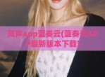 风声app蓝奏云(蓝奏云APP最新版本下载)