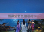 雨课堂怎么暗号打卡