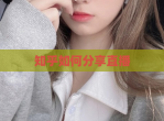知乎如何分享直播