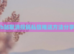 b站取消投稿私信推送方法分享