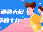 十节课，帅大叔陪你瘦十斤