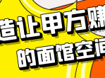 打造让甲方赚钱的面馆空间