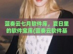 蓝奏云七月软件库，夏日里的软件宝库(蓝奏云软件基地发布)