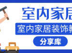 室内家居装饰教程