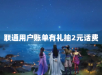 联通用户账单有礼抽2元<strong>话费</strong>