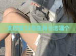 支付宝12号生肖卡选哪个