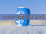 medo体育考点查询方法<strong>分享</strong>